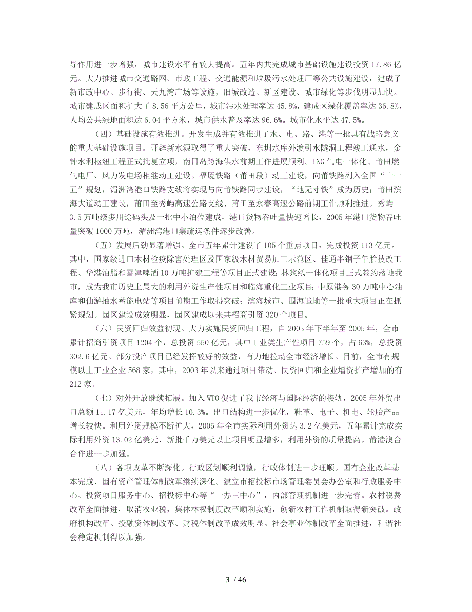 莆田市国民经济和社会发展第十一个五年规划纲要_第3页