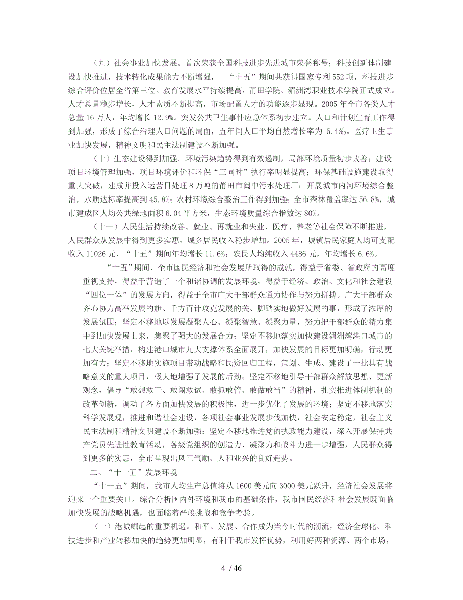 莆田市国民经济和社会发展第十一个五年规划纲要_第4页