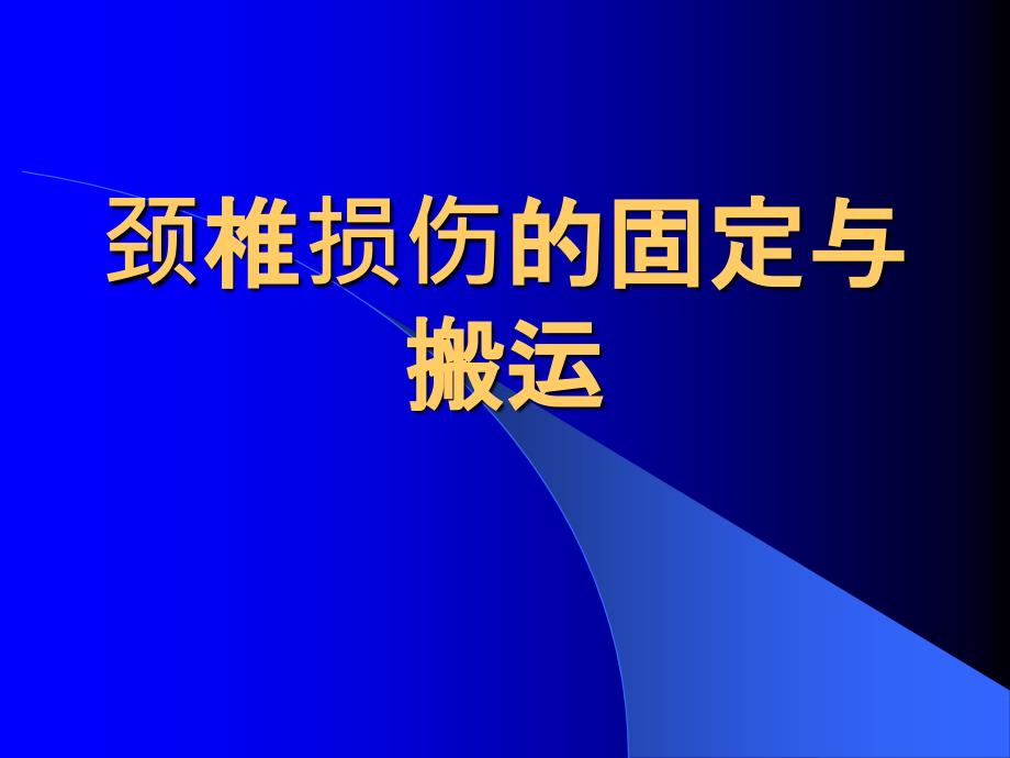 颈椎损伤的固定与搬运ppt课件_第1页