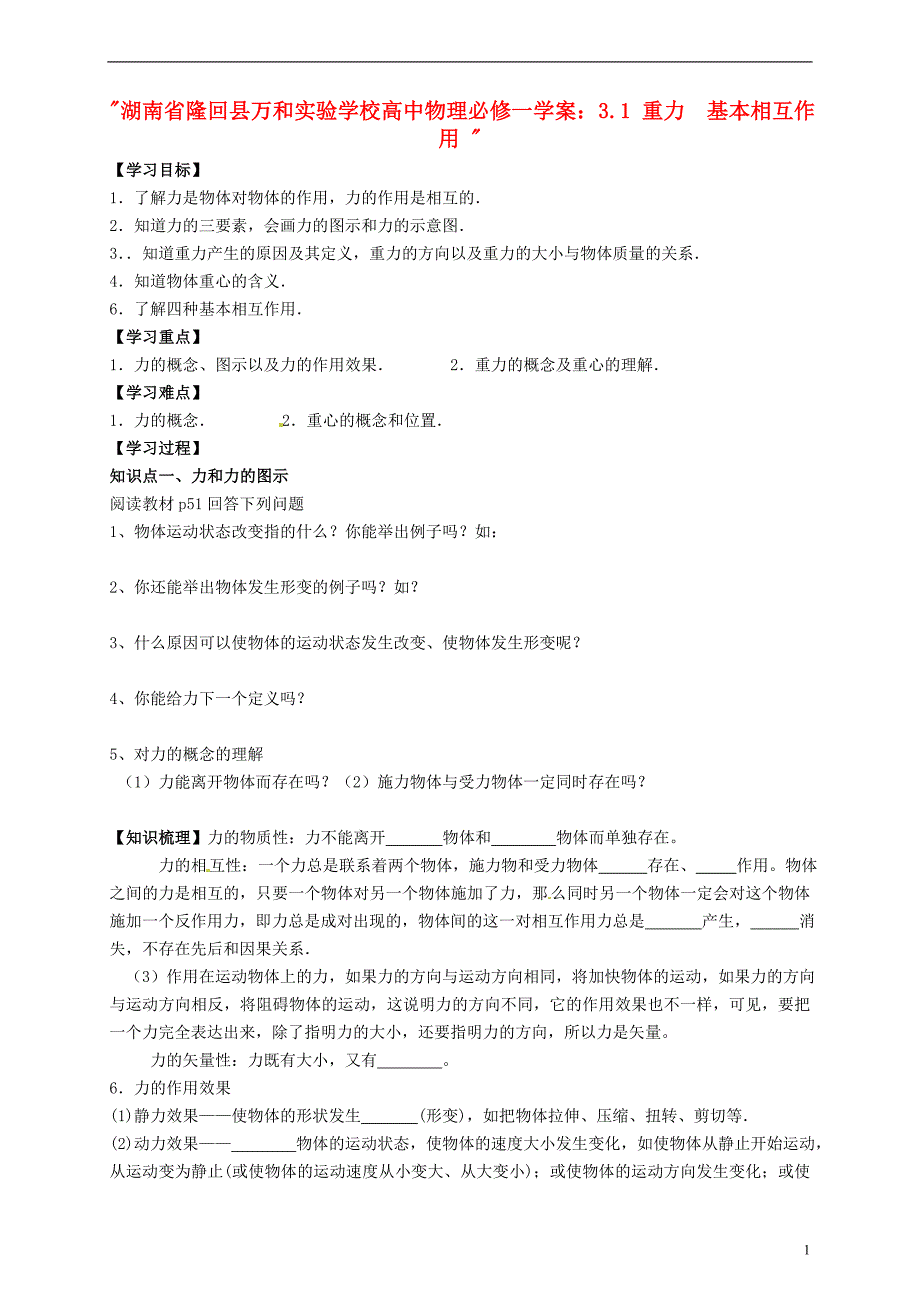 湖南隆回万和实验学校高中物理3.1重力基本相互作用学案必修1.doc_第1页