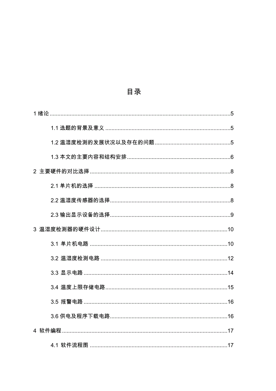 室内温湿度度检测器的设计与实现_第4页