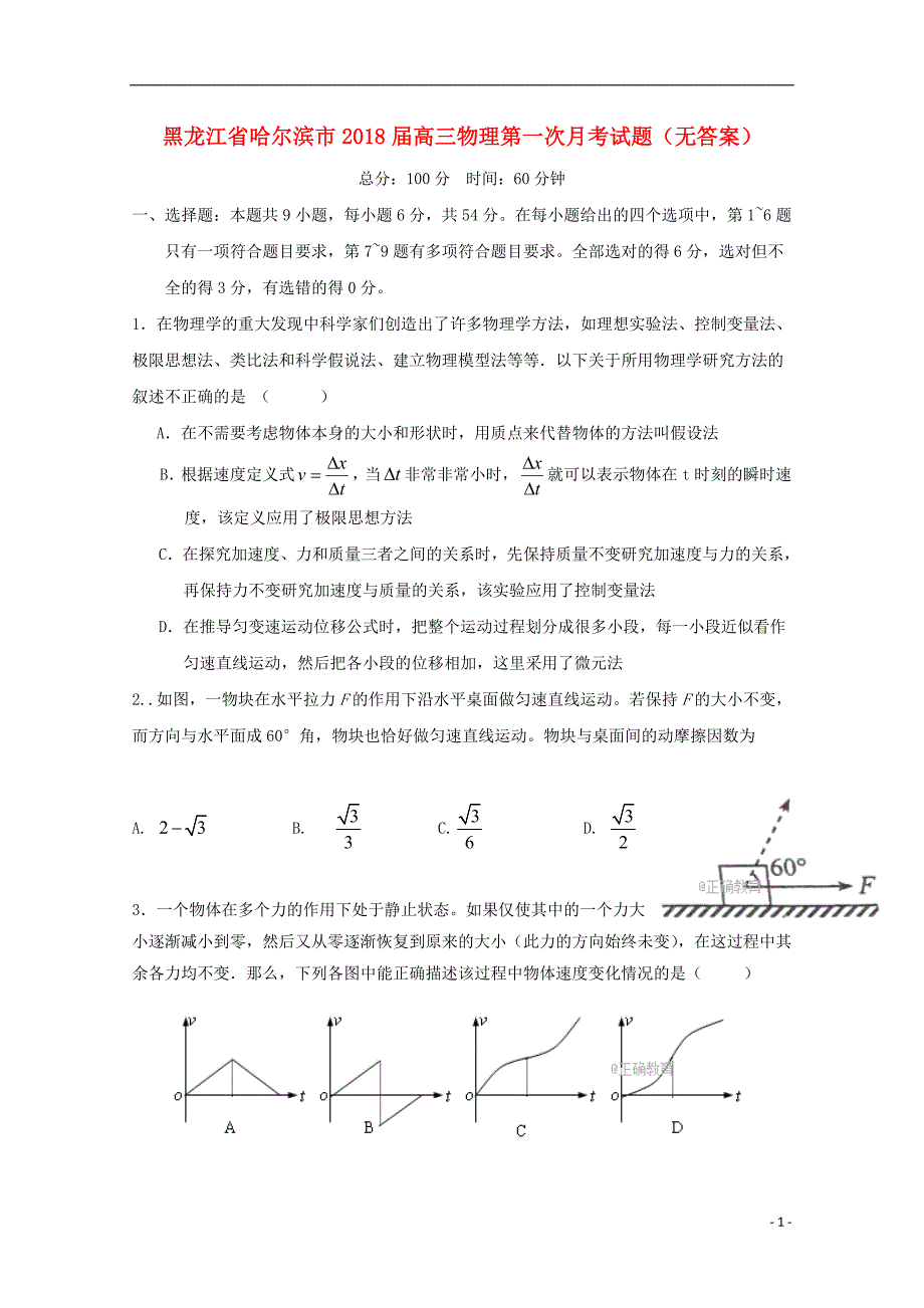 黑龙江哈尔滨高三物理第一次月考1.doc_第1页