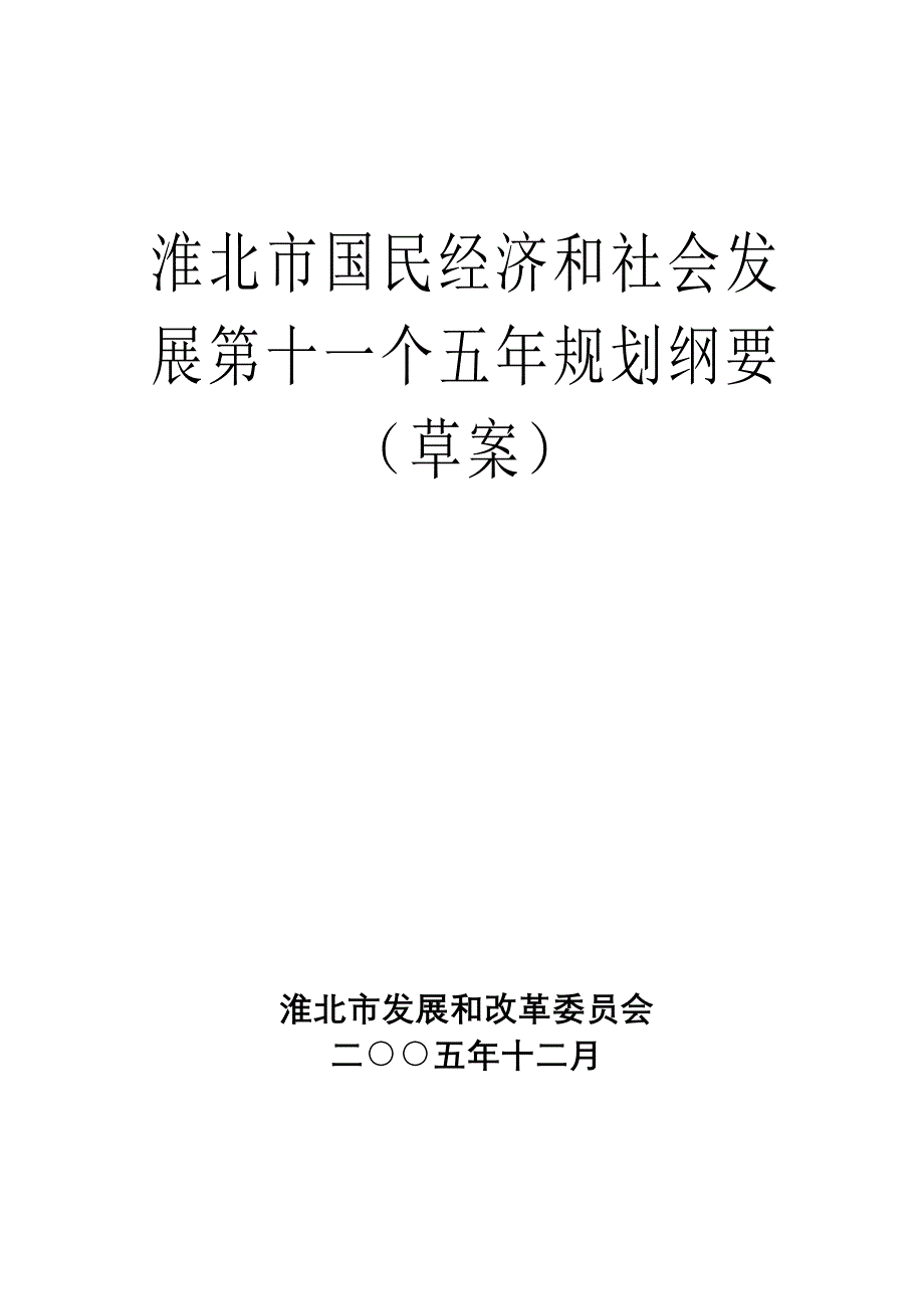 淮北市国民经济和社会发展第十一个五年规划纲要_第1页