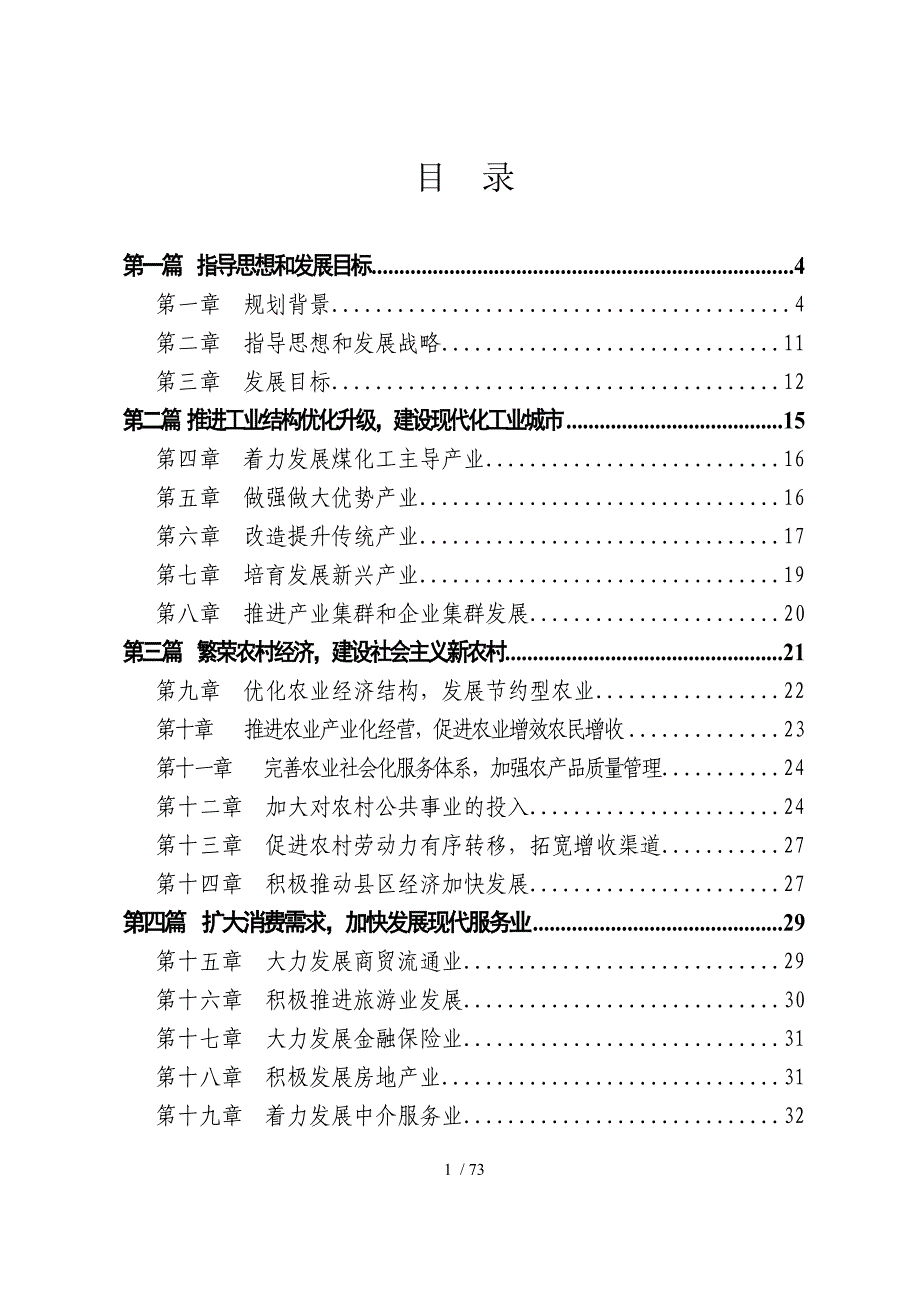 淮北市国民经济和社会发展第十一个五年规划纲要_第2页