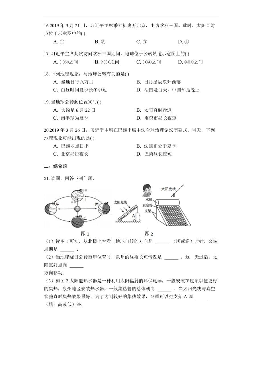 2020届中考地理难点突破专项训练之一：地球的公转与自转（含答案）_第5页