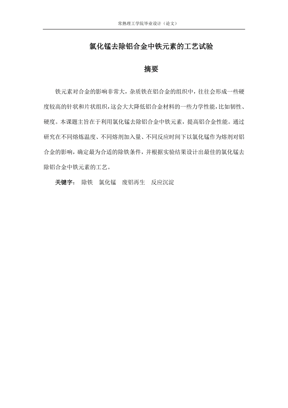 （工艺技术）氯化锰去除铝合金中铁元素的工艺试验完整版_第3页