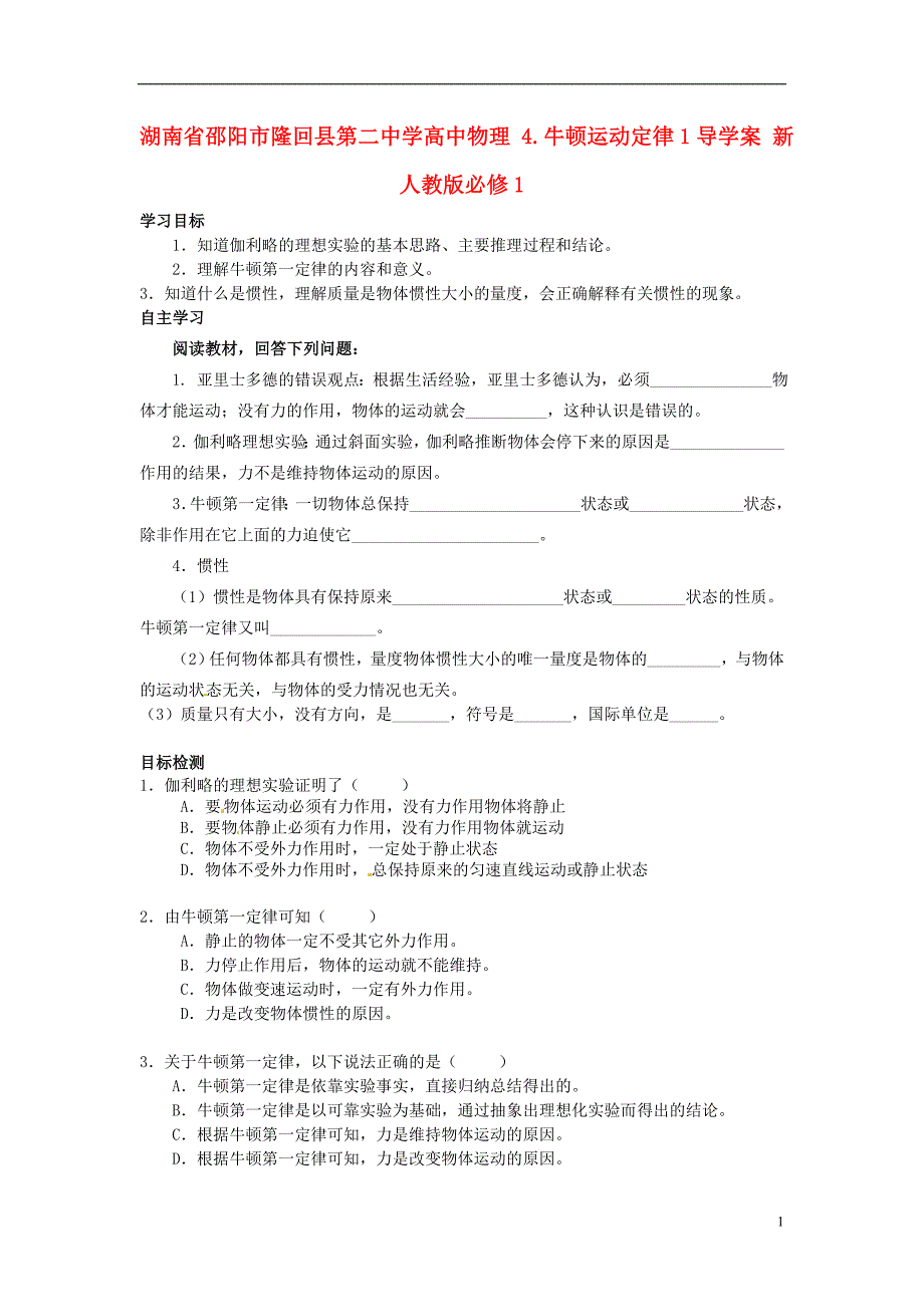 湖南邵阳隆回第二中学高中物理4.牛顿运动定律1导学案必修1.doc_第1页