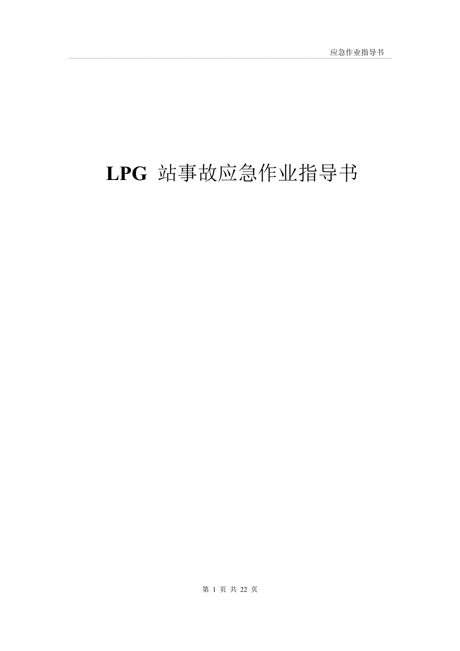 LPG站事故应急作业指导书_第1页