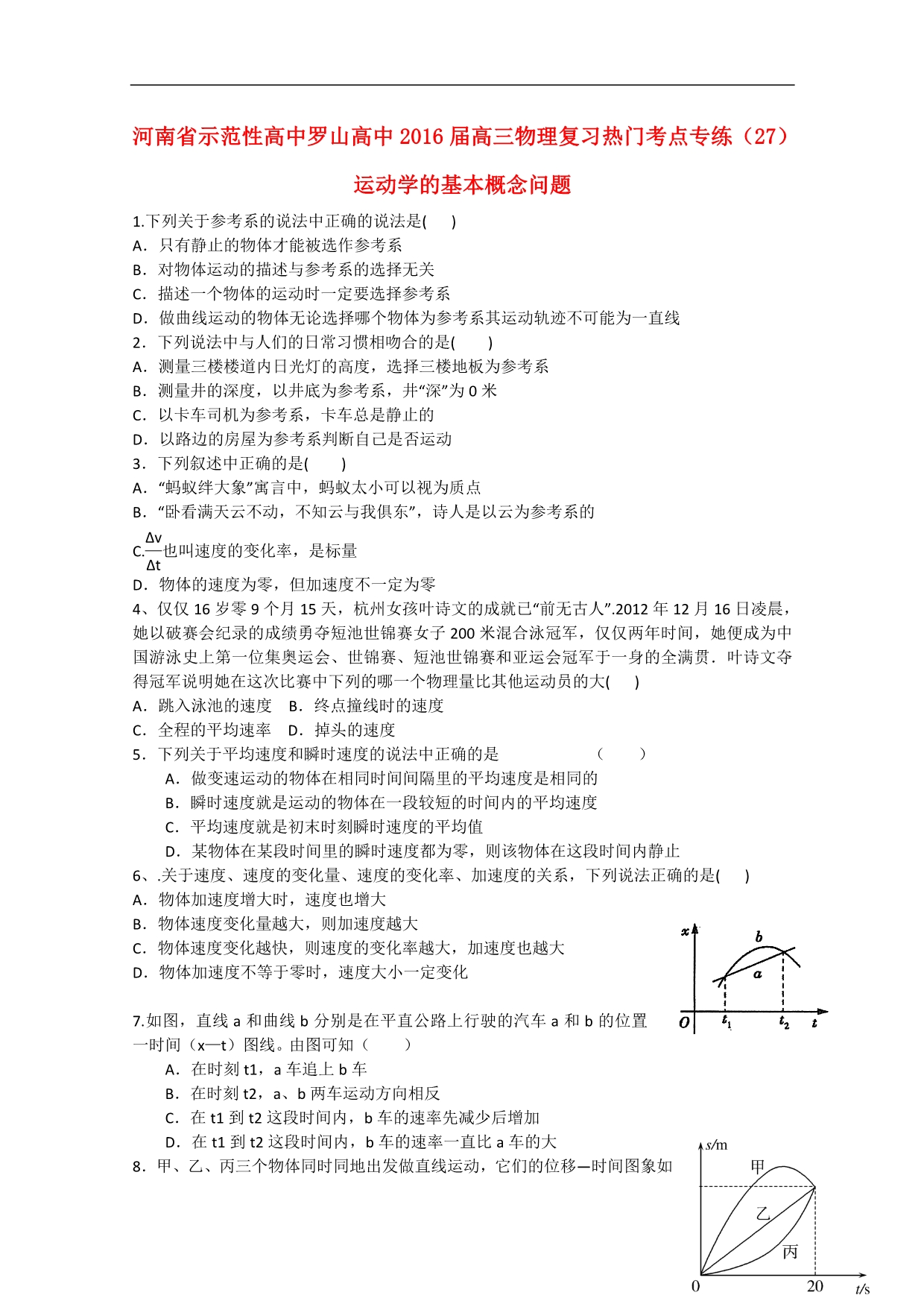 河南示范性高中罗山高中高三物理复习热门考点专练27运动学的基本概念问题.doc_第1页