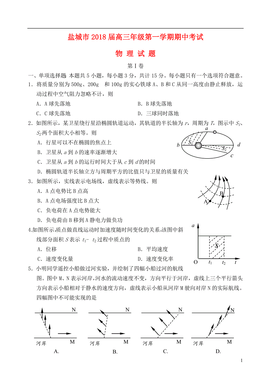 江苏省盐城市2018届高三物理上学期期中.doc_第1页