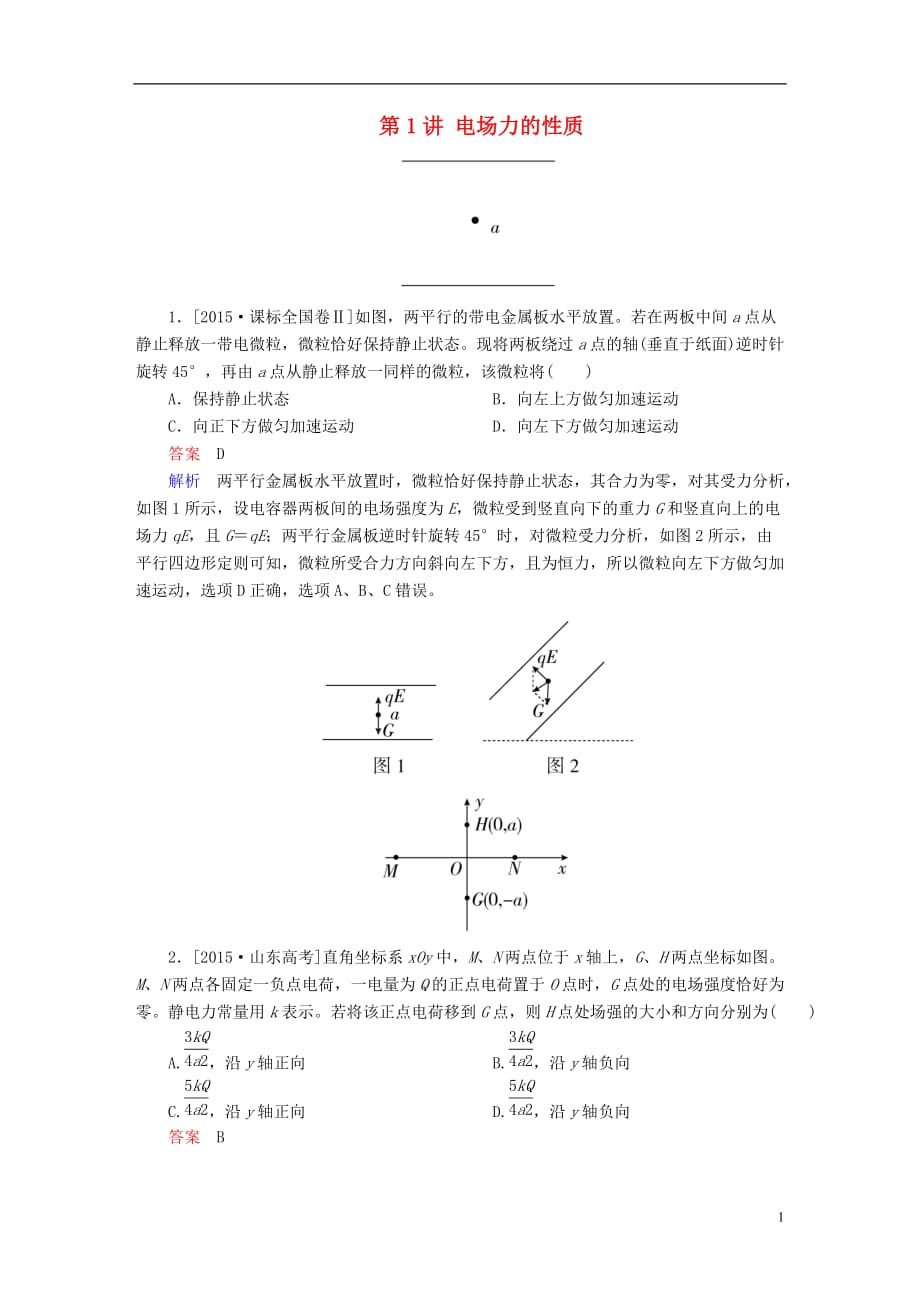 高考物理一轮总复习必修部分第6章静电场第1讲电场力的性质随堂集训.doc_第1页