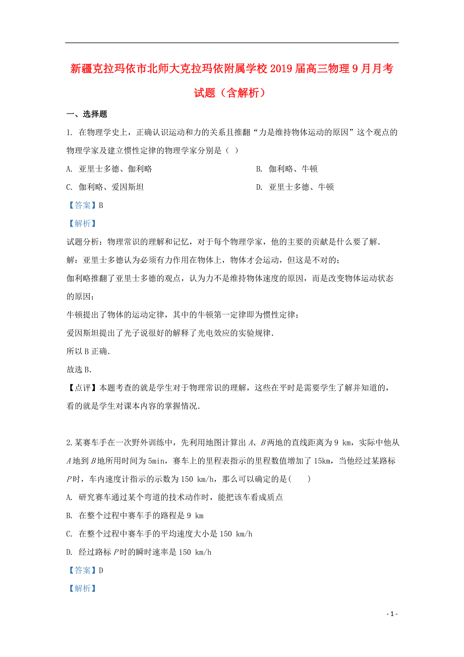 新疆克拉玛依市北师大克拉玛依附属学校届高三物理9月月考试题（含解析） (1).doc_第1页