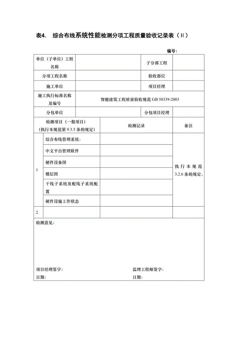 （工程建筑套表）附表分项工程验收表_第4页
