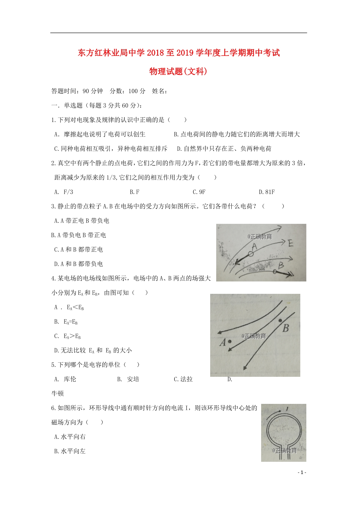 黑龙江虎林东方红林业局中学高二物理期中文1.doc_第1页