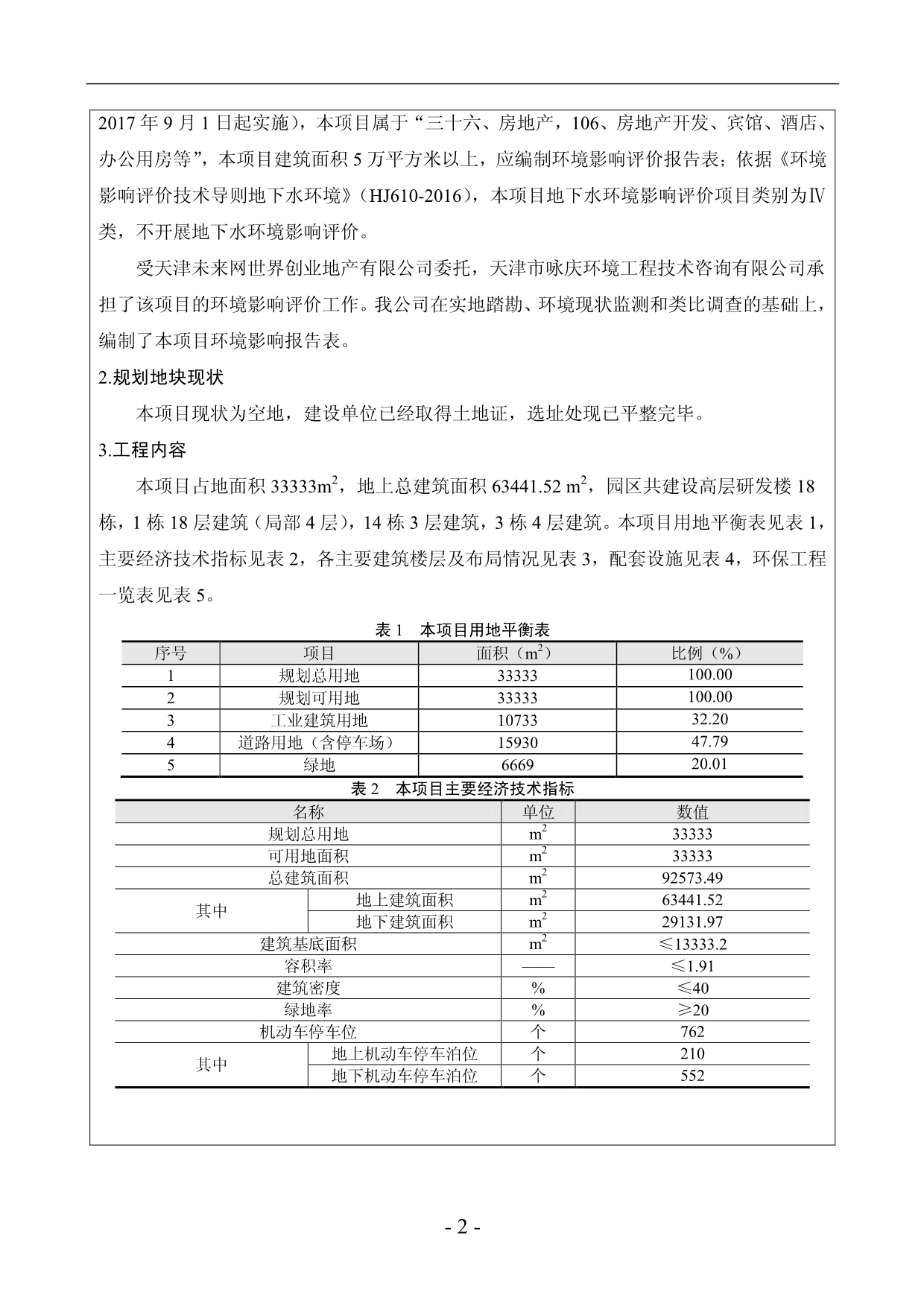 天津未来网世界创业地产有限公司未来网世界互联网产业园项目环评报告书_第5页