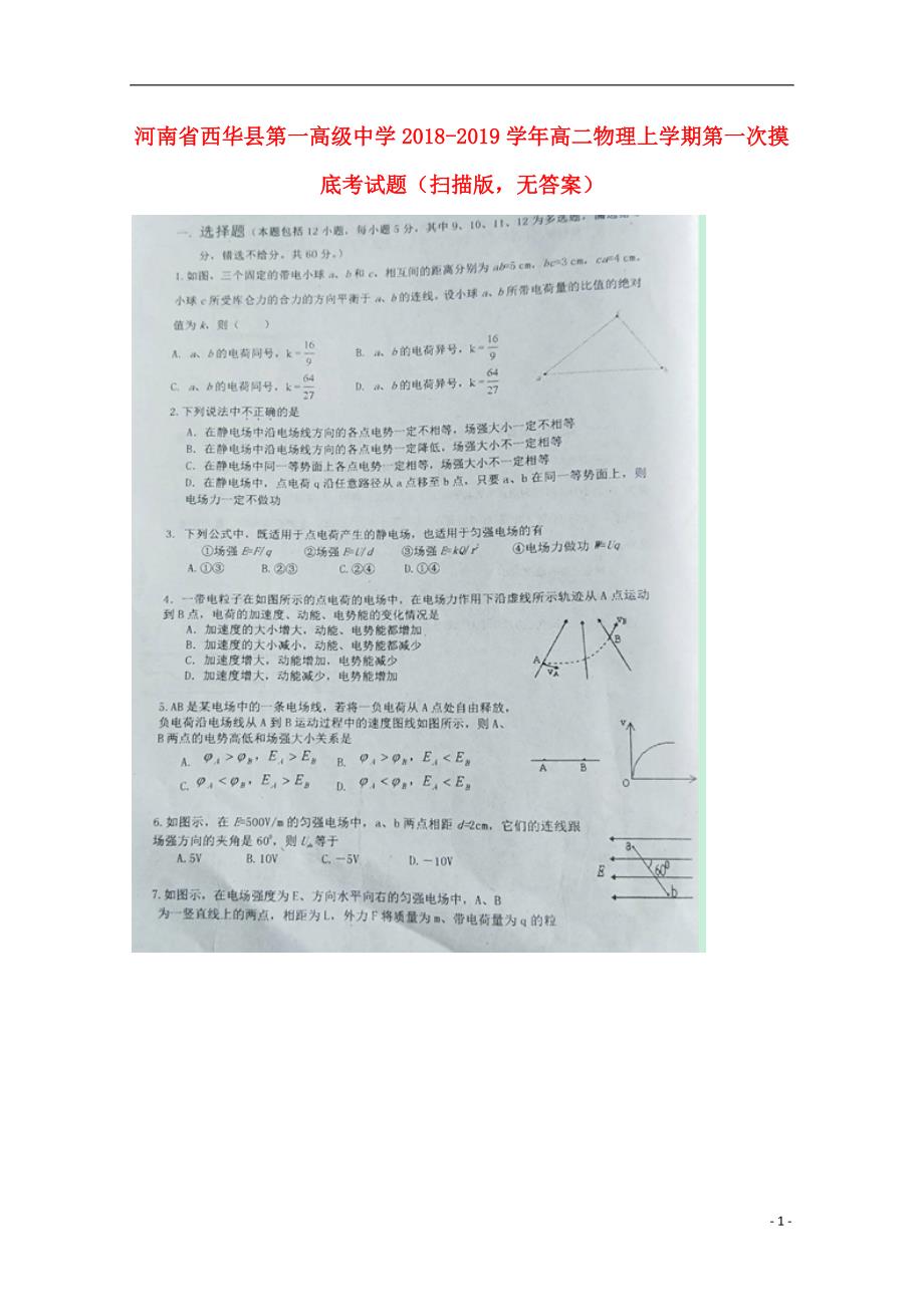 河南西华第一高级中学高二物理第一次摸底考1.doc_第1页