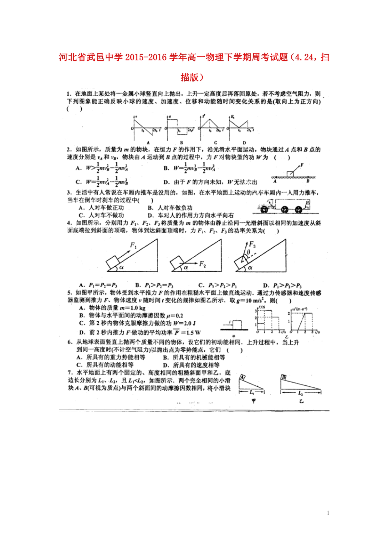 河北武邑中学高一物理周考4.24.doc_第1页