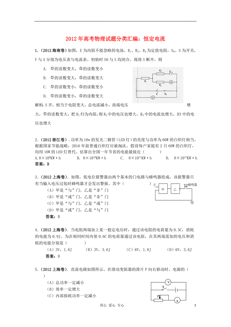 高考物理分类汇编恒定电流.doc_第1页