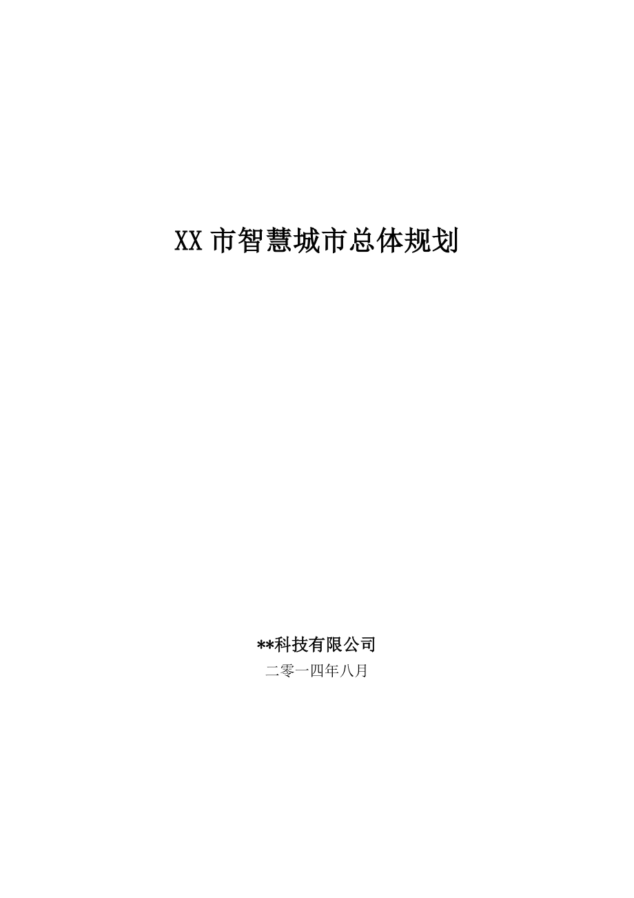 市智慧城市总体规划_第1页