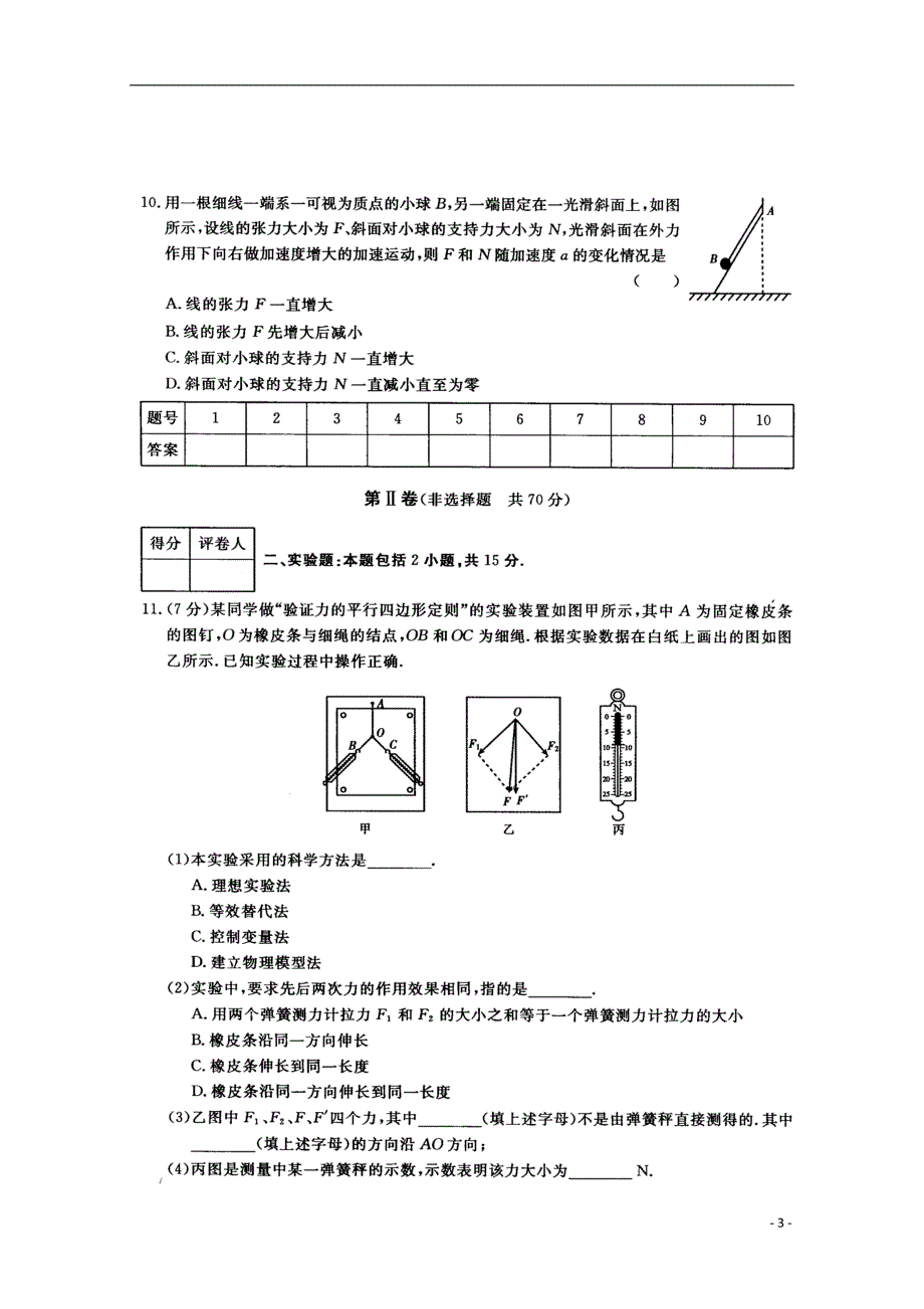 甘肃省静宁县届高三物理上学期第一次月考试题（扫描版无答案）.doc_第3页