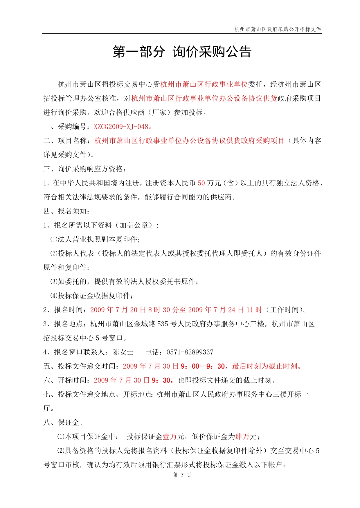 （设备管理）杭州市萧山区行政事业单位办公设备协议供货政府采购项_第3页