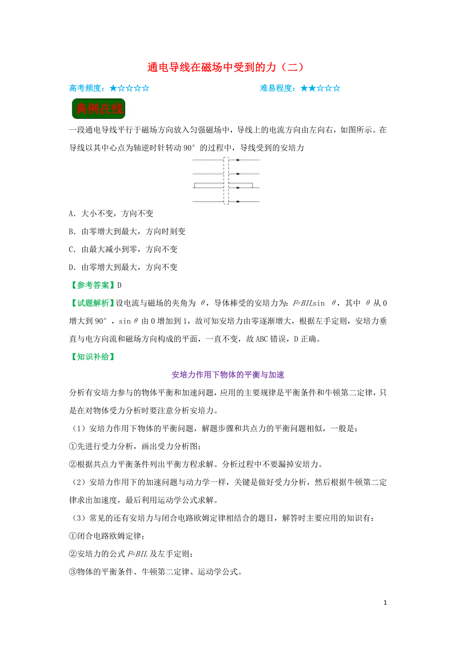 高中物理课堂同步系列二每日一题通电导线在磁场中受到的力二选修31.doc_第1页