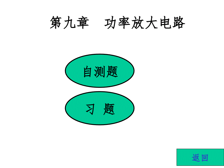 模拟电子技术习题解10-(2)ppt课件.ppt_第1页