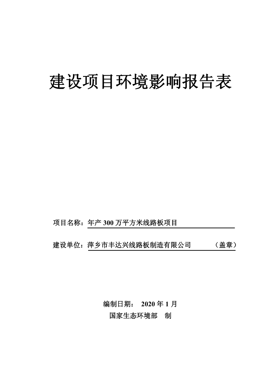 年产 300 万平方米线路板项目环境影响 报告书_第1页