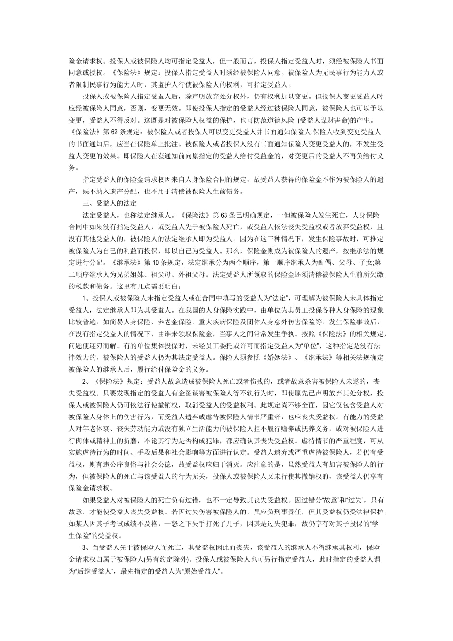 （金融合同）人身保险合同中关于受益人的问题_第2页