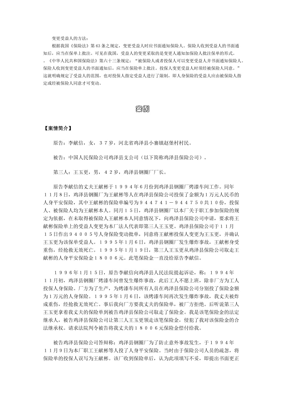 （金融合同）人身保险合同中关于受益人的问题_第4页