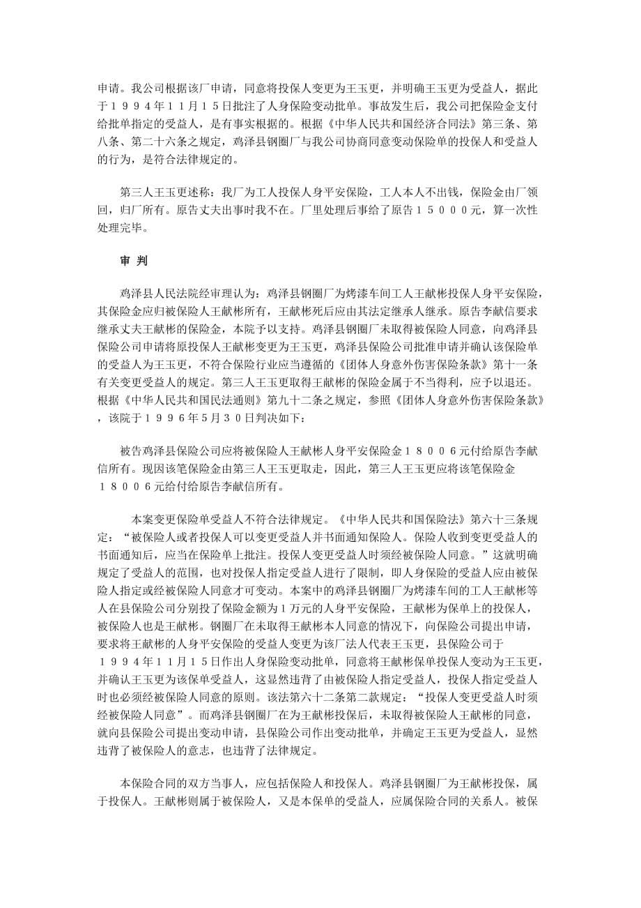 （金融合同）人身保险合同中关于受益人的问题_第5页