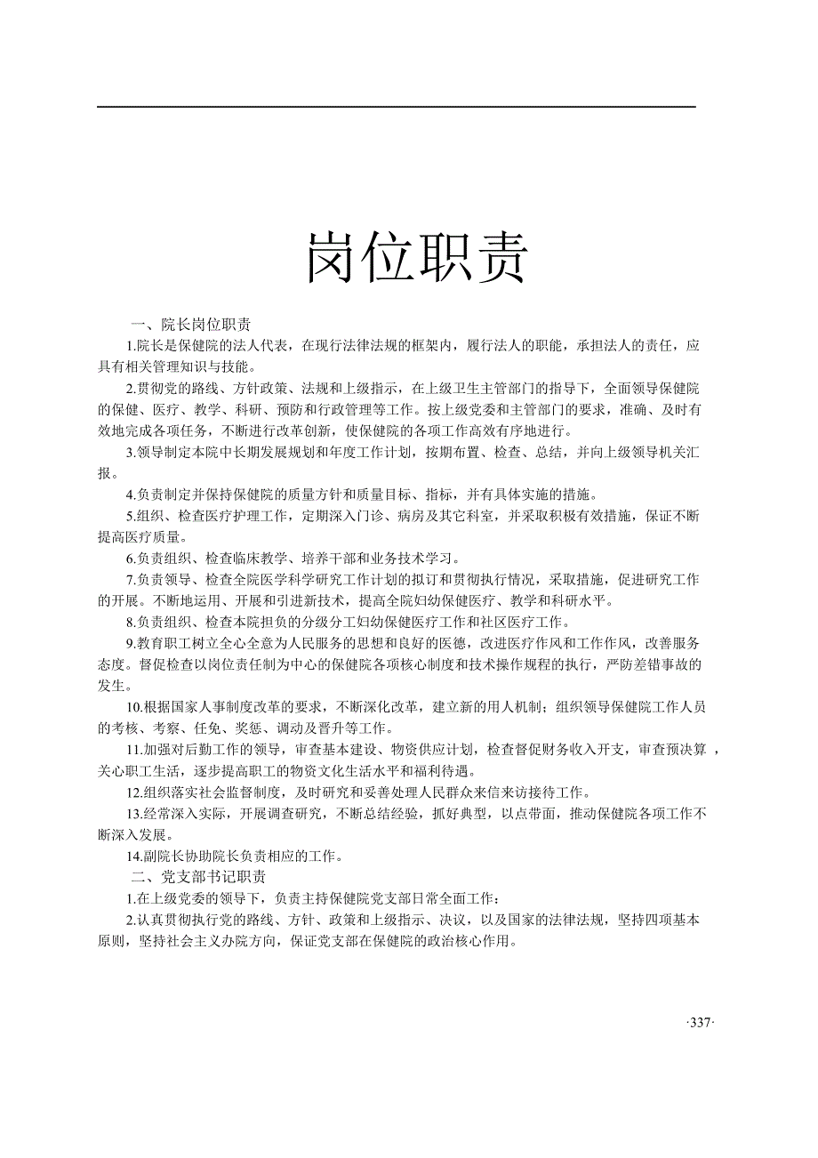 （工作规范）妇幼保健院工作制度(岗位职责项)_第1页