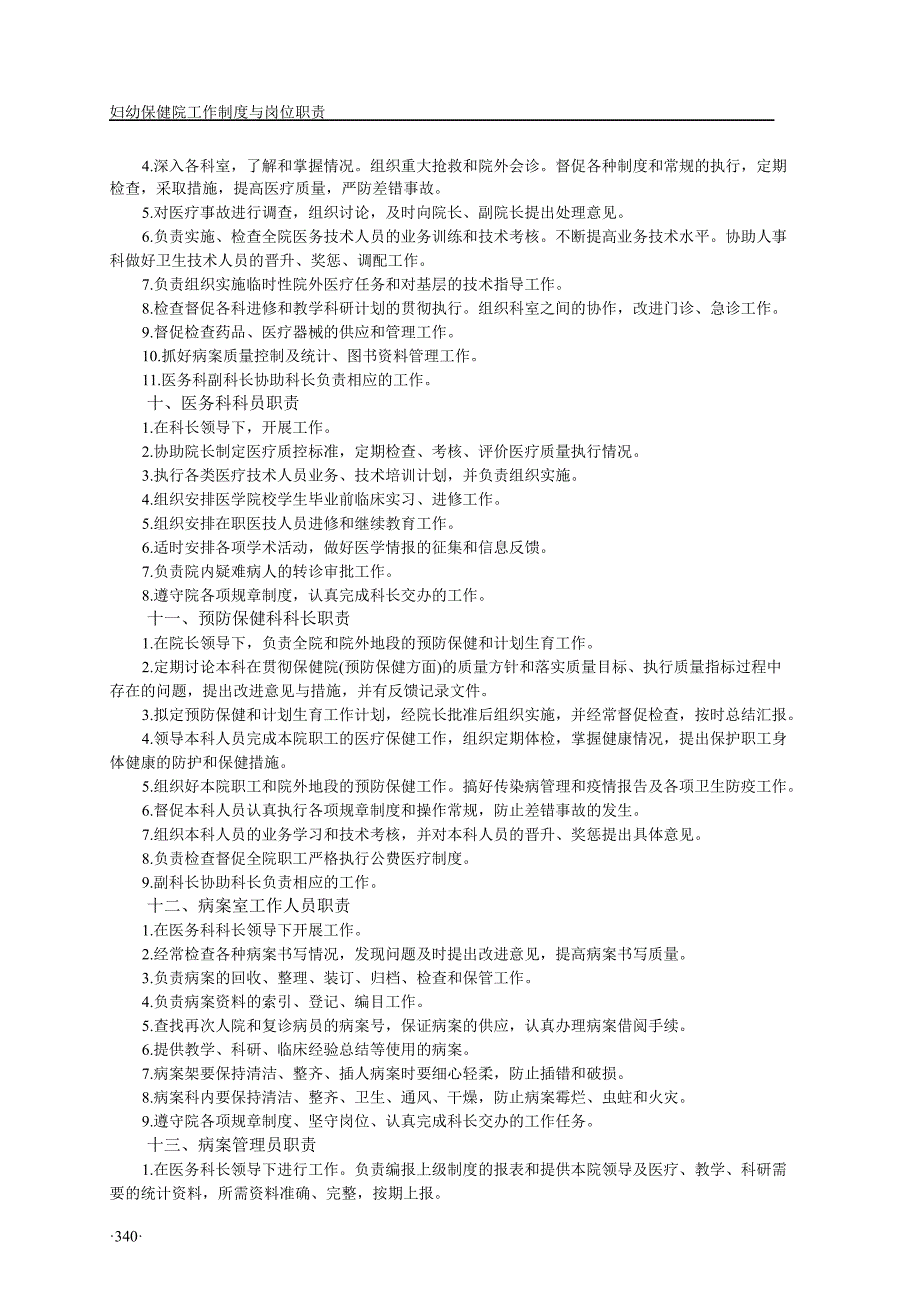 （工作规范）妇幼保健院工作制度(岗位职责项)_第4页