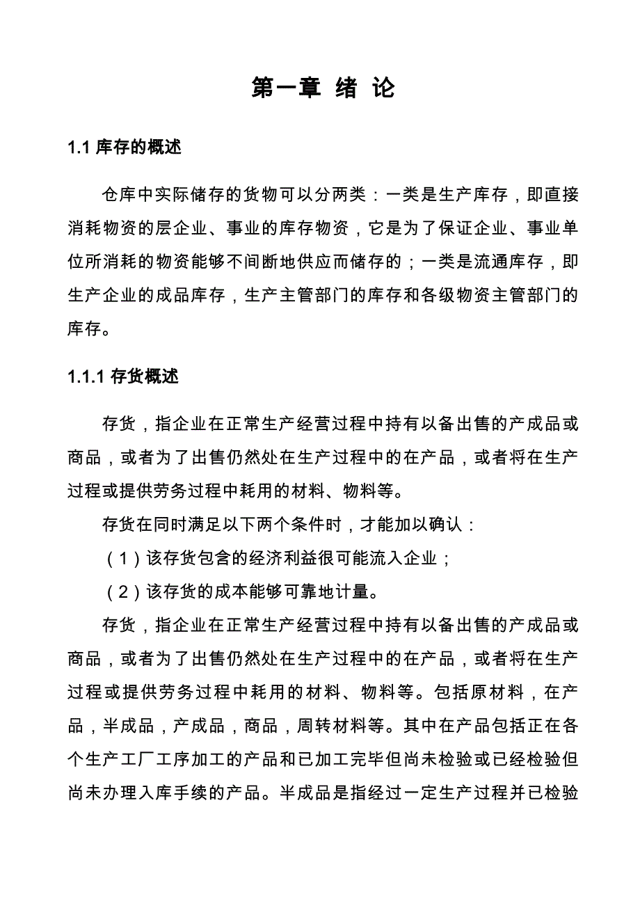 如何有效控制库存增加毕业设计_第3页