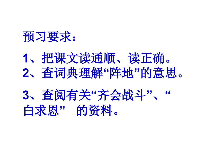 部编版三年级语文上册课件-27 手术台就是阵地1_第2页