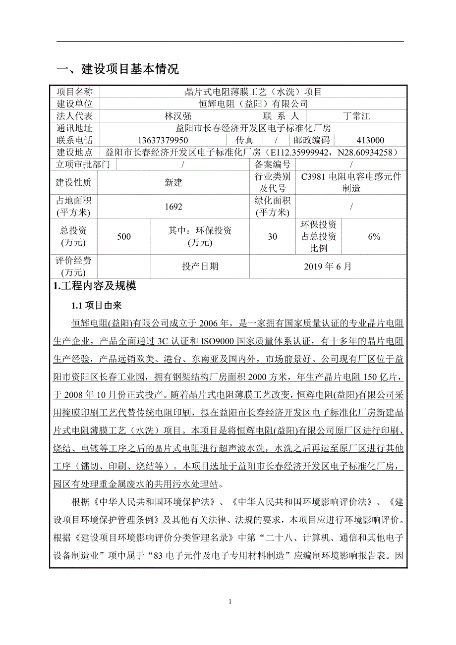 恒辉电阻（益阳）有限公司 晶片式电阻薄膜工艺（水洗）项目环评报告书_第4页