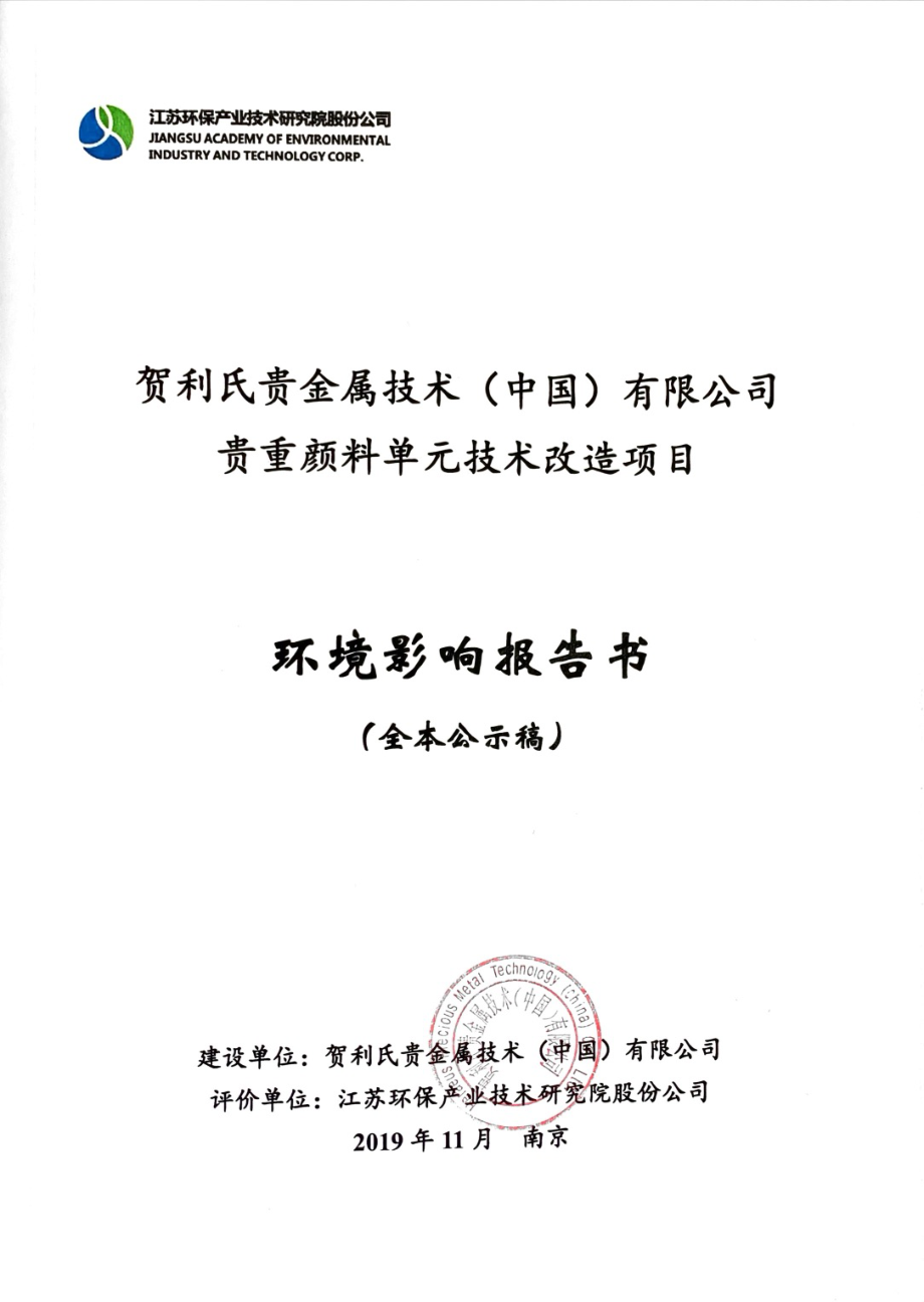 贺利氏贵金属技术（中国）有限公司贵重颜料单元技术改造项目环评报告书_第1页