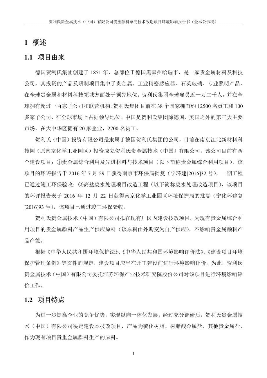 贺利氏贵金属技术（中国）有限公司贵重颜料单元技术改造项目环评报告书_第5页