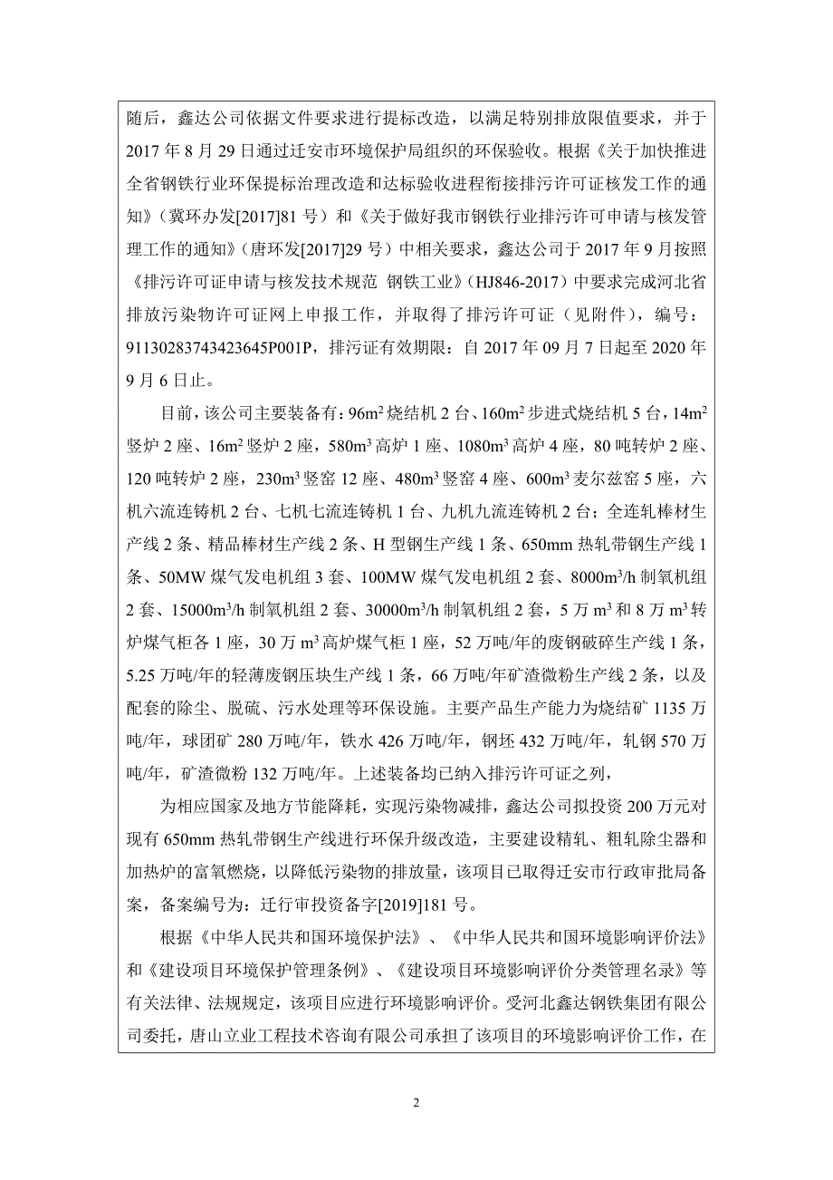 河北鑫达钢铁集团有限公司650mm热轧带钢生产线环保提标改造项目 环境报告书_第2页