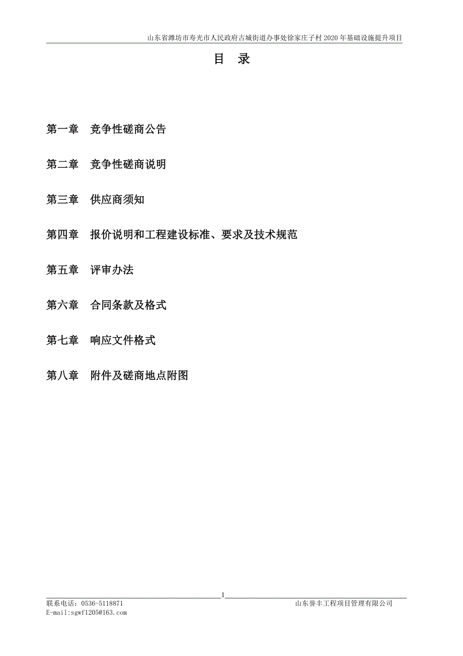 古城街道办事处徐家庄子村2020年基础设施提升项目招标文件_第2页