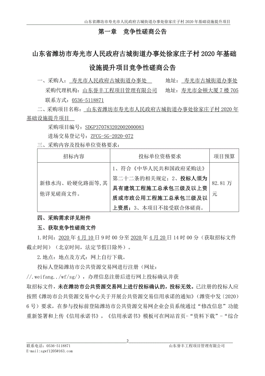 古城街道办事处徐家庄子村2020年基础设施提升项目招标文件_第3页