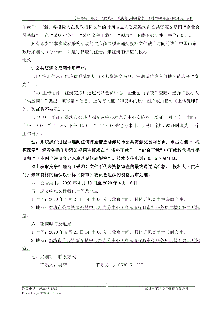 古城街道办事处徐家庄子村2020年基础设施提升项目招标文件_第4页