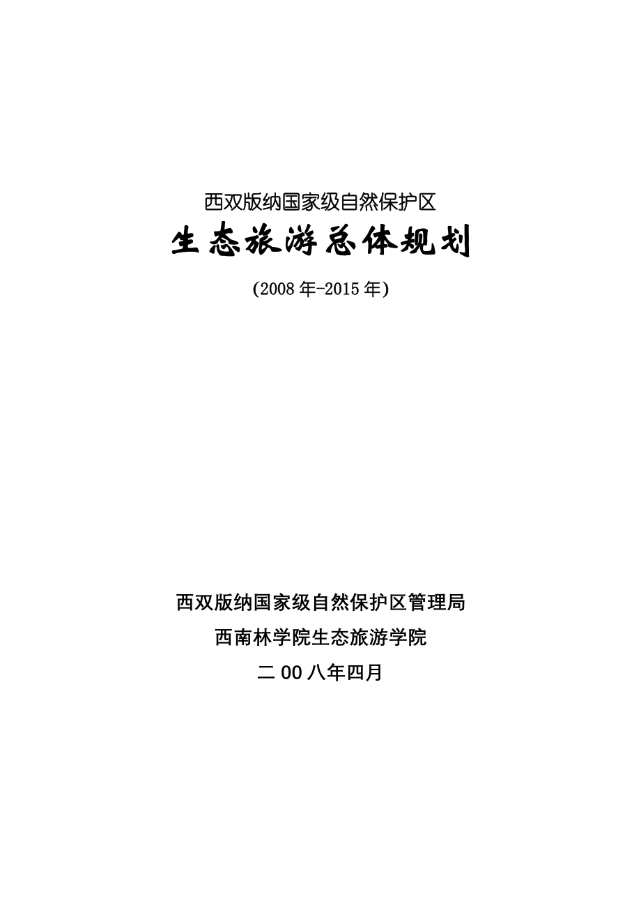 西双版纳国家级自然保护区生态旅游总体规划_125页_第1页