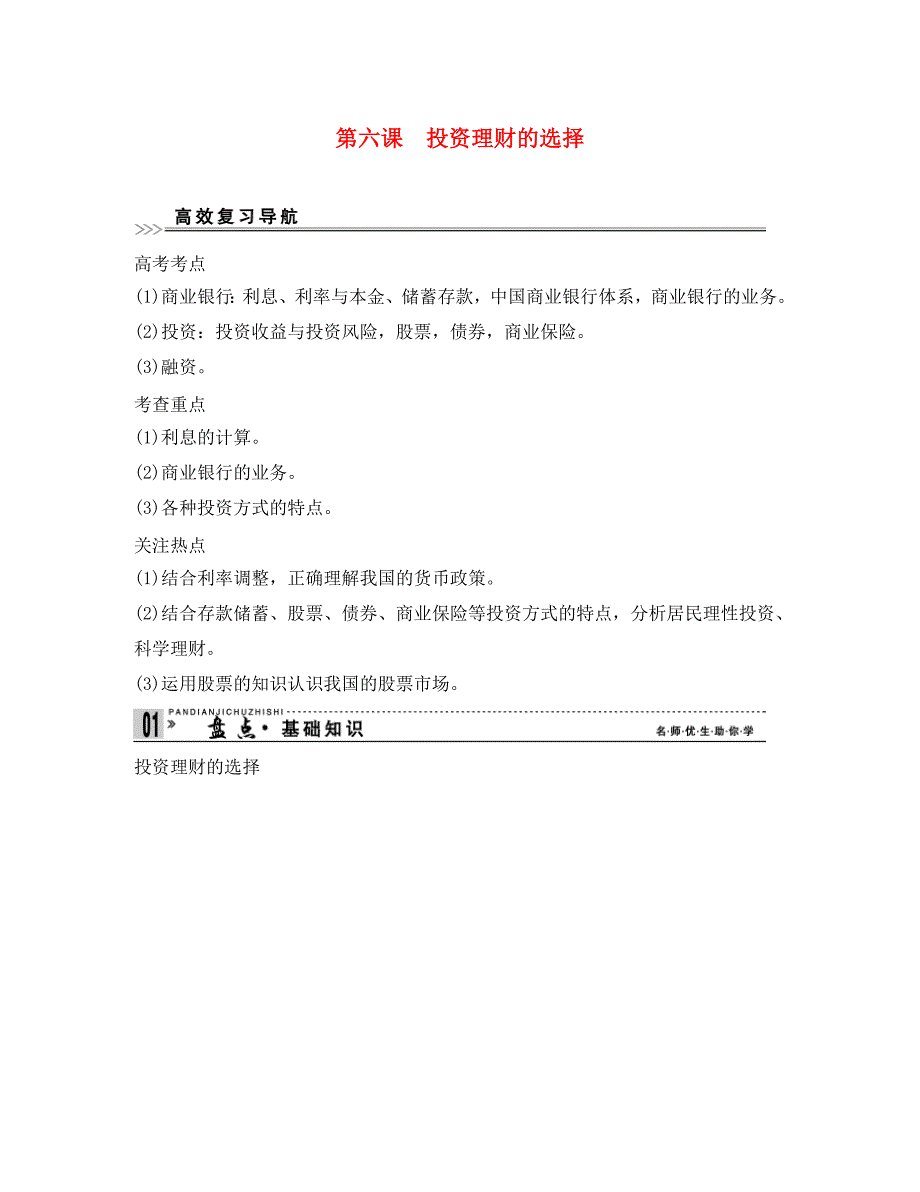 高考政治一轮复习精品学案 2.6投资理财的选择 新人教版必修1_第1页