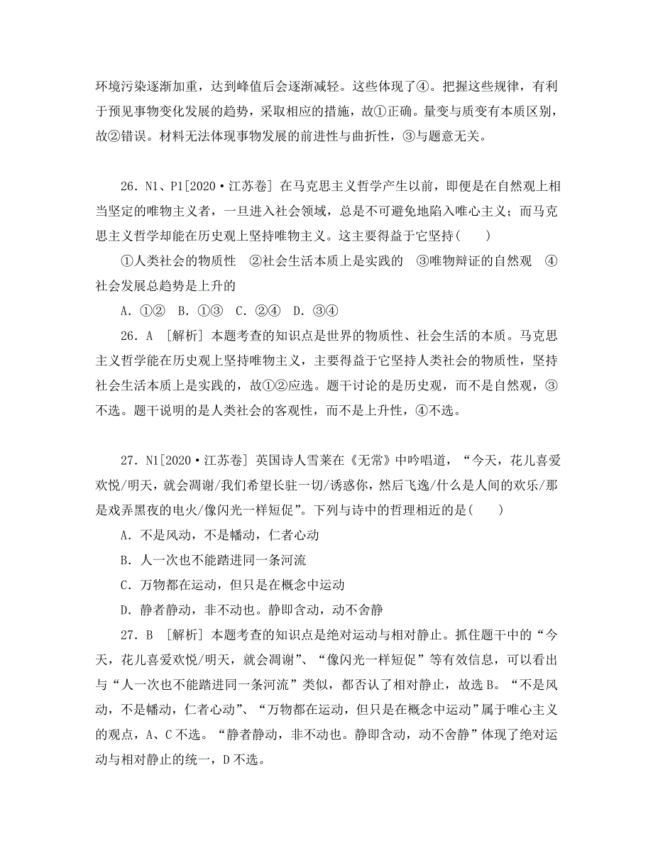 2020年高考政治 高考试题+模拟新题分类汇编专题14 探索世界与追求真理_第2页