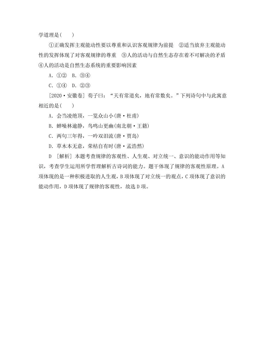 2020年高考政治 高考试题+模拟新题分类汇编专题14 探索世界与追求真理_第4页