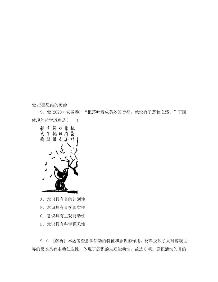 2020年高考政治 高考试题+模拟新题分类汇编专题14 探索世界与追求真理_第5页