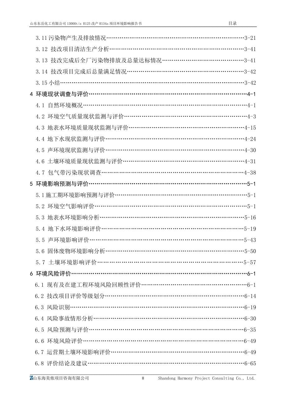 山东东岳化工有限公司13000ta R125改产R134a 环境影响报告书_第5页