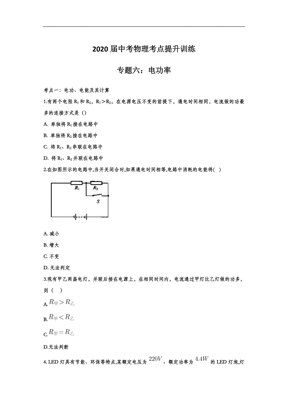 2020届中考物理考点提升训练专题六：电功率（含答案）_第1页