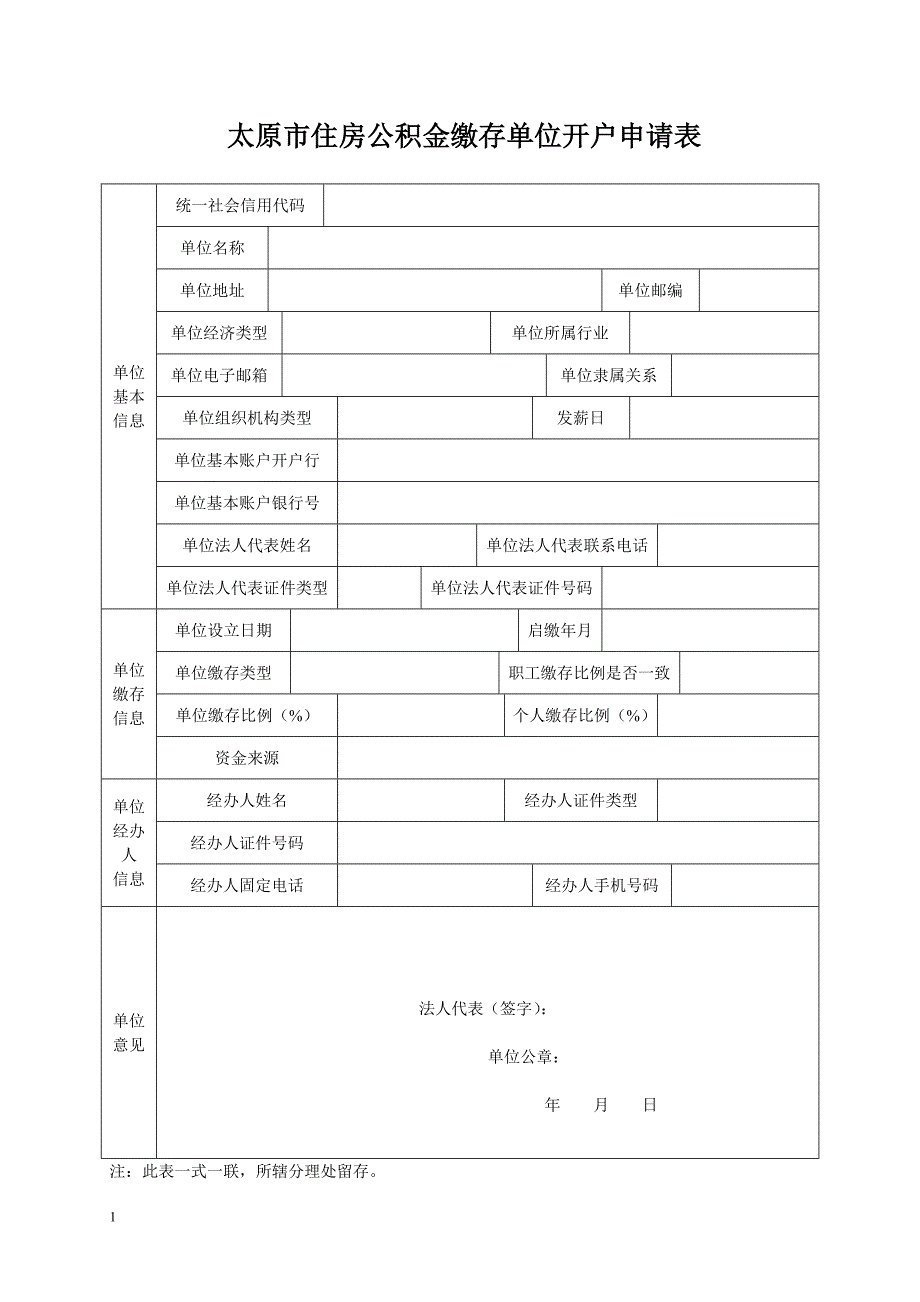 太原市住房公积金缴存单位开户申请表教学教材_第1页